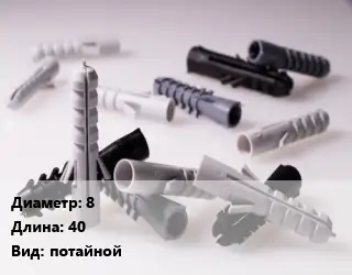Дюбель 8х40 потайной